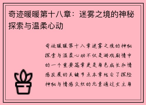 奇迹暖暖第十八章：迷雾之境的神秘探索与温柔心动