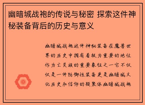 幽暗城战袍的传说与秘密 探索这件神秘装备背后的历史与意义