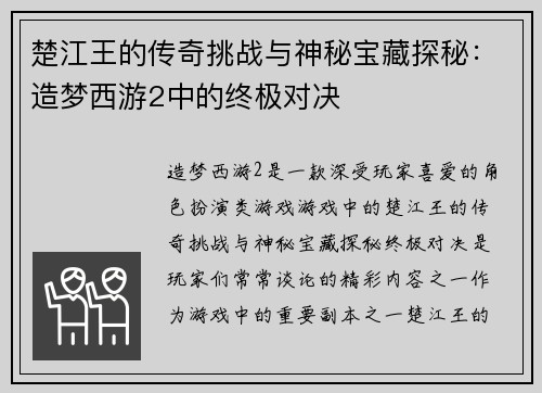 楚江王的传奇挑战与神秘宝藏探秘：造梦西游2中的终极对决