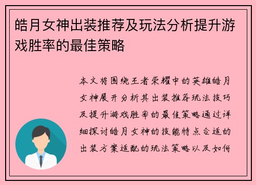 皓月女神出装推荐及玩法分析提升游戏胜率的最佳策略