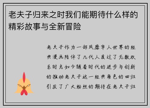 老夫子归来之时我们能期待什么样的精彩故事与全新冒险