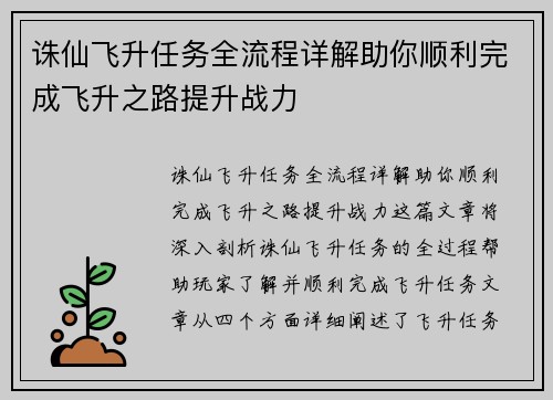 诛仙飞升任务全流程详解助你顺利完成飞升之路提升战力