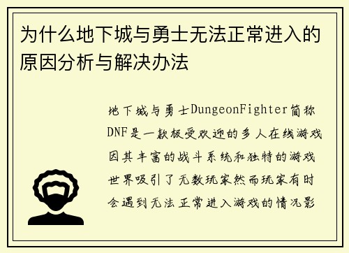 为什么地下城与勇士无法正常进入的原因分析与解决办法