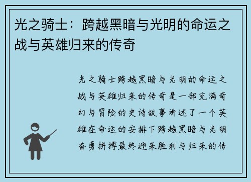 光之骑士：跨越黑暗与光明的命运之战与英雄归来的传奇