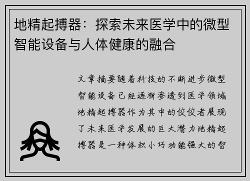 地精起搏器：探索未来医学中的微型智能设备与人体健康的融合