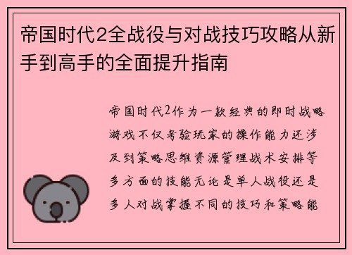 帝国时代2全战役与对战技巧攻略从新手到高手的全面提升指南