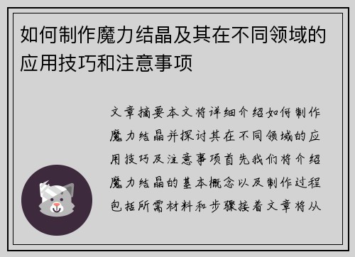 如何制作魔力结晶及其在不同领域的应用技巧和注意事项