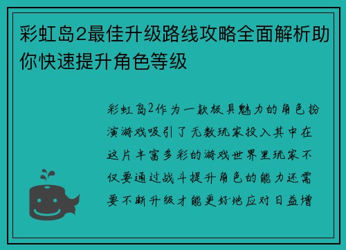 彩虹岛2最佳升级路线攻略全面解析助你快速提升角色等级