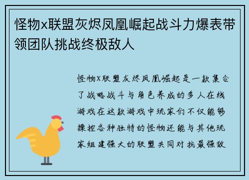 怪物x联盟灰烬凤凰崛起战斗力爆表带领团队挑战终极敌人