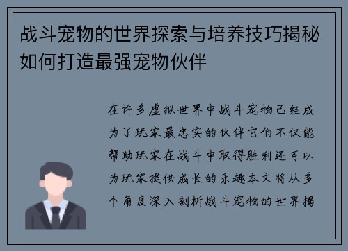 战斗宠物的世界探索与培养技巧揭秘如何打造最强宠物伙伴