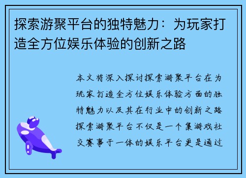 探索游聚平台的独特魅力：为玩家打造全方位娱乐体验的创新之路