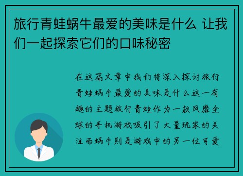 旅行青蛙蜗牛最爱的美味是什么 让我们一起探索它们的口味秘密