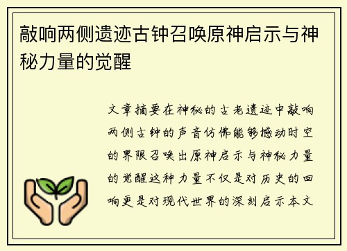 敲响两侧遗迹古钟召唤原神启示与神秘力量的觉醒