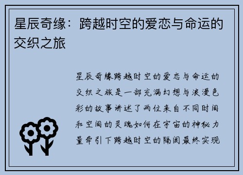 星辰奇缘：跨越时空的爱恋与命运的交织之旅