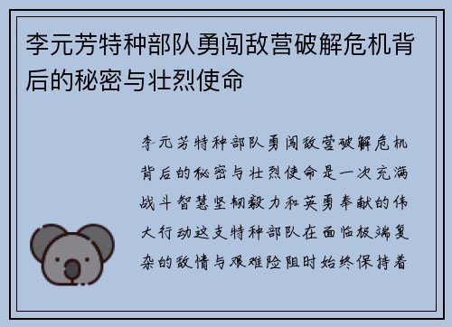 李元芳特种部队勇闯敌营破解危机背后的秘密与壮烈使命