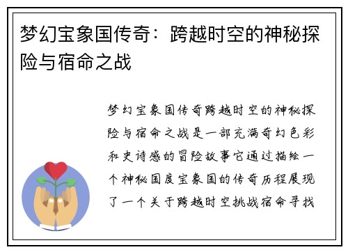梦幻宝象国传奇：跨越时空的神秘探险与宿命之战