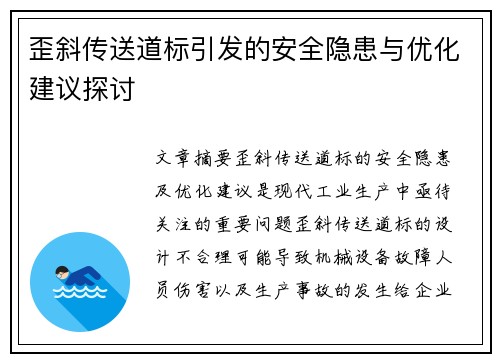 歪斜传送道标引发的安全隐患与优化建议探讨