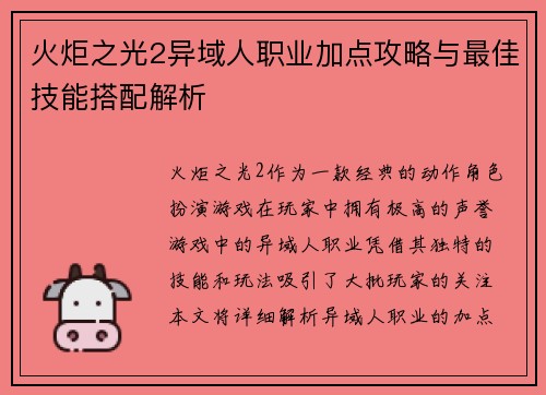火炬之光2异域人职业加点攻略与最佳技能搭配解析