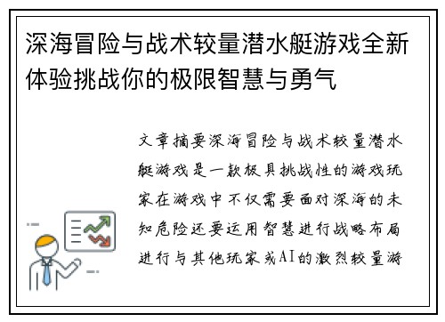 深海冒险与战术较量潜水艇游戏全新体验挑战你的极限智慧与勇气