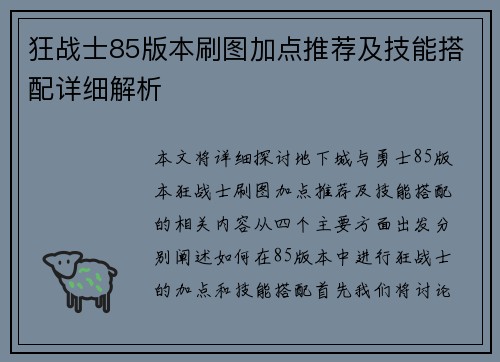 狂战士85版本刷图加点推荐及技能搭配详细解析