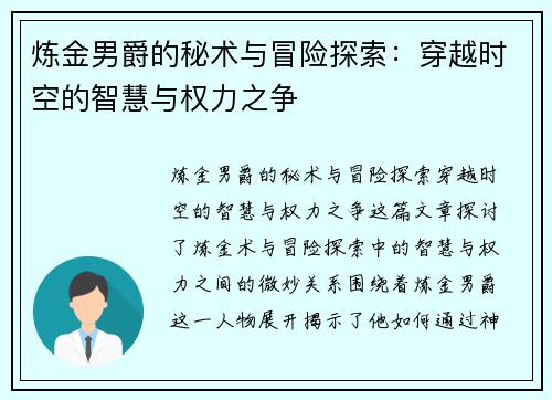 炼金男爵的秘术与冒险探索：穿越时空的智慧与权力之争