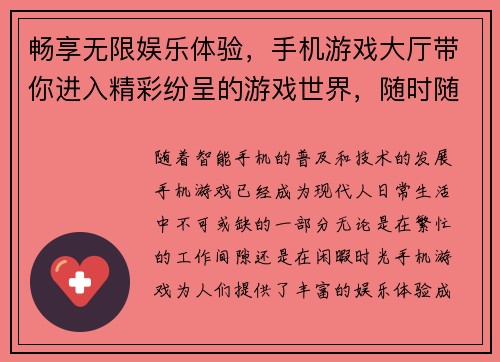 畅享无限娱乐体验，手机游戏大厅带你进入精彩纷呈的游戏世界，随时随地尽享乐趣
