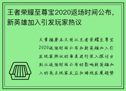 王者荣耀至尊宝2020返场时间公布，新英雄加入引发玩家热议