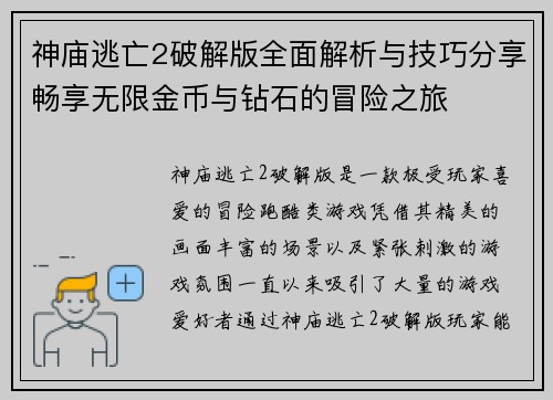 神庙逃亡2破解版全面解析与技巧分享畅享无限金币与钻石的冒险之旅