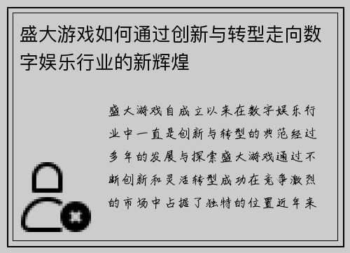 盛大游戏如何通过创新与转型走向数字娱乐行业的新辉煌