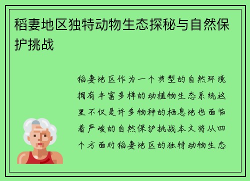 稻妻地区独特动物生态探秘与自然保护挑战