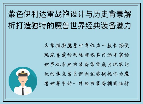 紫色伊利达雷战袍设计与历史背景解析打造独特的魔兽世界经典装备魅力