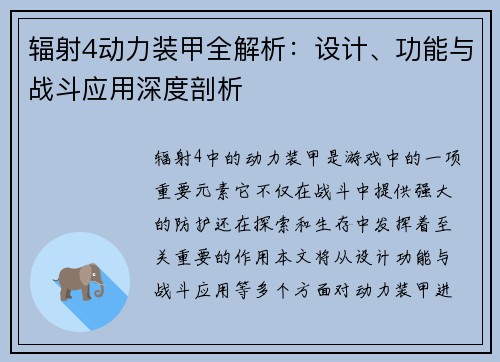 辐射4动力装甲全解析：设计、功能与战斗应用深度剖析