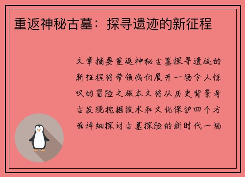 重返神秘古墓：探寻遗迹的新征程
