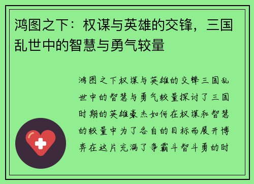 鸿图之下：权谋与英雄的交锋，三国乱世中的智慧与勇气较量