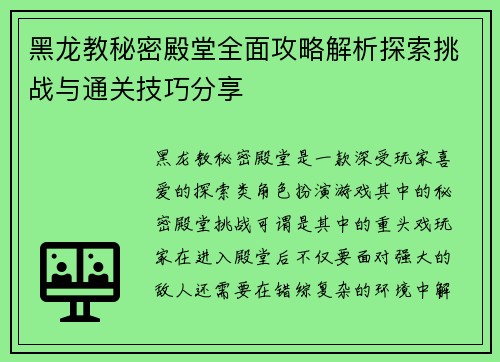 黑龙教秘密殿堂全面攻略解析探索挑战与通关技巧分享