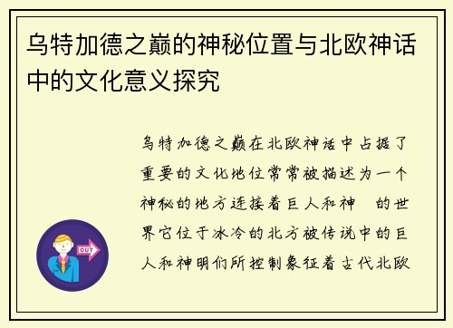 乌特加德之巅的神秘位置与北欧神话中的文化意义探究