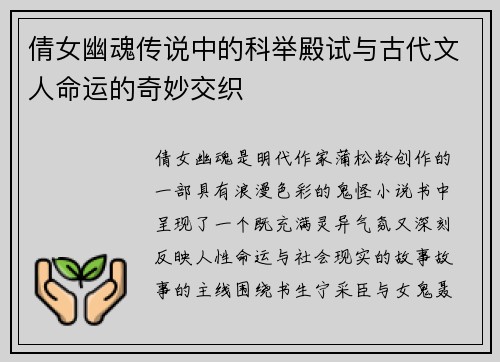 倩女幽魂传说中的科举殿试与古代文人命运的奇妙交织