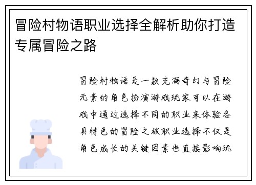 冒险村物语职业选择全解析助你打造专属冒险之路