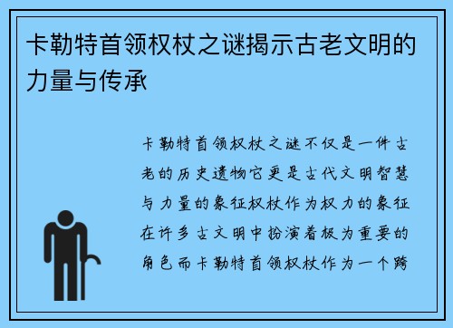 卡勒特首领权杖之谜揭示古老文明的力量与传承 卡勒特首领权杖之谜揭示古老文明的力量与传承
