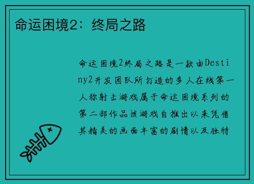 命运困境2:终局之路 命运困境2:终局之路