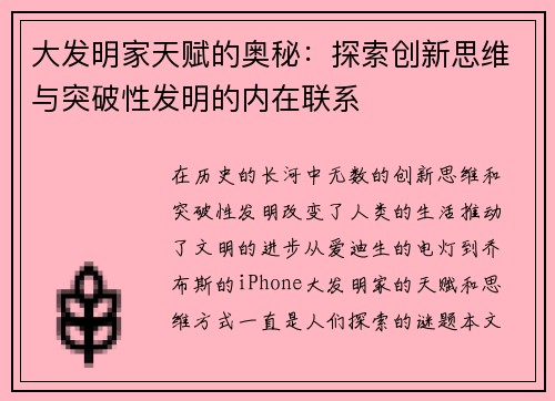 大发明家天赋的奥秘：探索创新思维与突破性发明的内在联系