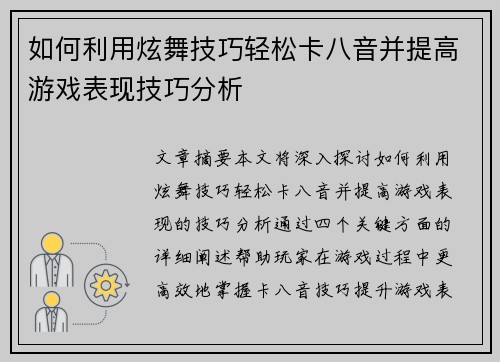 如何利用炫舞技巧轻松卡八音并提高游戏表现技巧分析 如何利用炫舞技巧轻松卡八音并提高游戏表现技巧分析