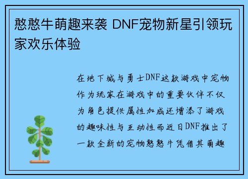 憨憨牛萌趣来袭 DNF宠物新星引领玩家欢乐体验
