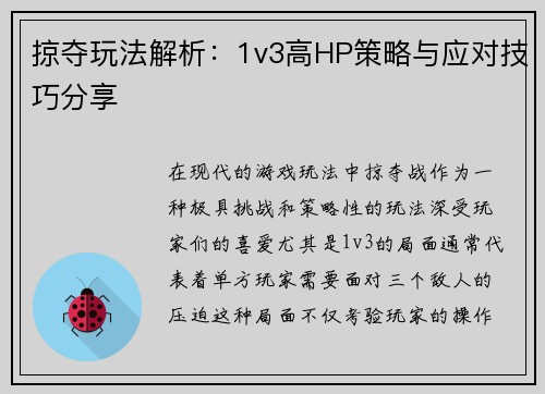 掠夺玩法解析:1v3高HP策略与应对技巧分享 掠夺玩法解析:1v3高HP策略与应对技巧分享