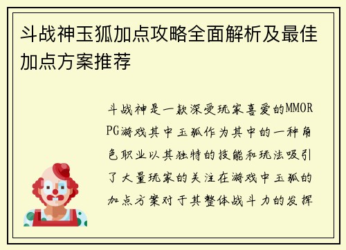斗战神玉狐加点攻略全面解析及最佳加点方案推荐 斗战神玉狐加点攻略全面解析及最佳加点方案推荐