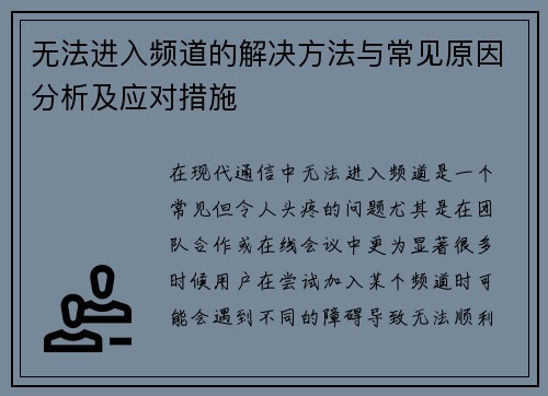 无法进入频道的解决方法与常见原因分析及应对措施 无法进入频道的解决方法与常见原因分析及应对措施