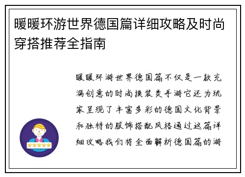 暖暖环游世界德国篇详细攻略及时尚穿搭推荐全指南 暖暖环游世界德国篇详细攻略及时尚穿搭推荐全指南